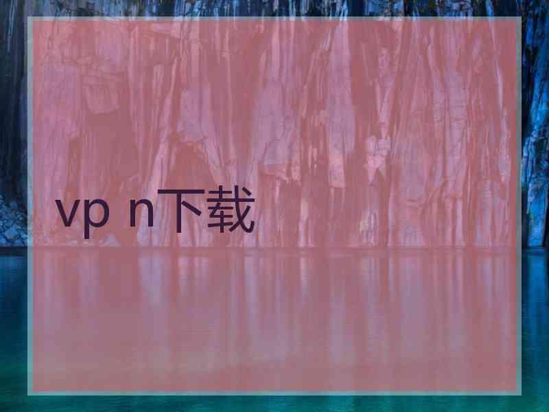 vp n下载