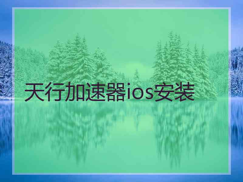 天行加速器ios安装