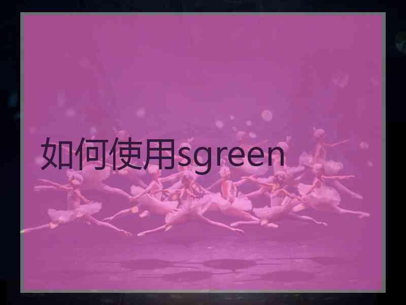 如何使用sgreen