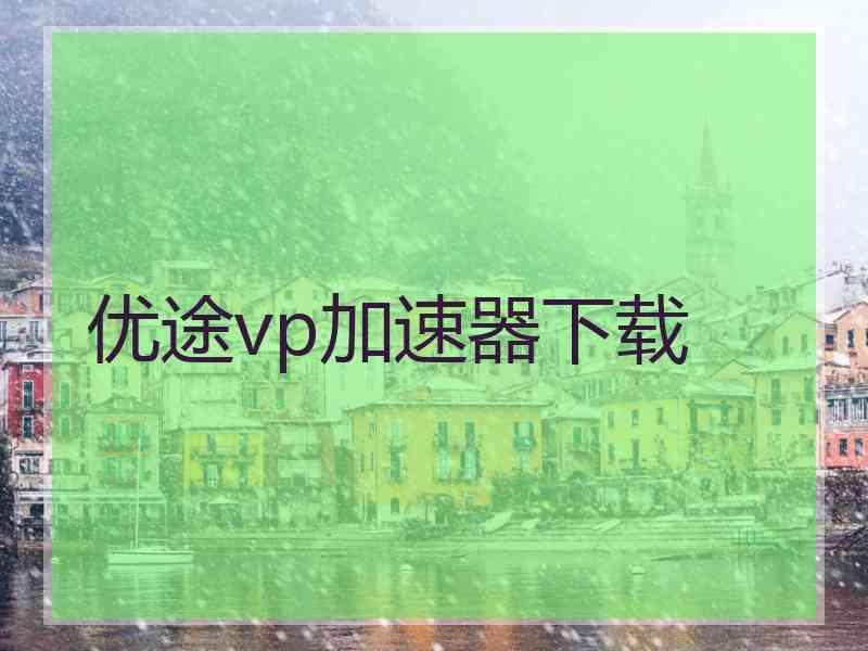 优途vp加速器下载