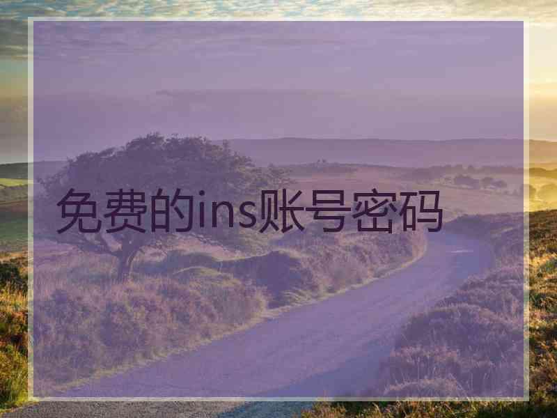 免费的ins账号密码