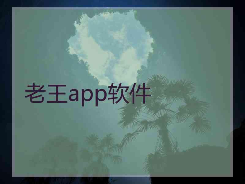 老王app软件