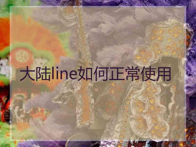 大陆line如何正常使用