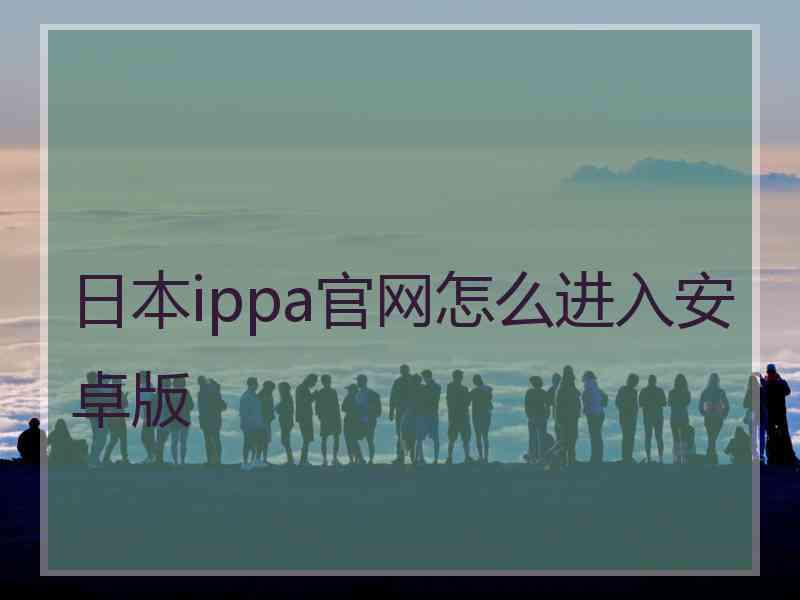 日本ippa官网怎么进入安卓版