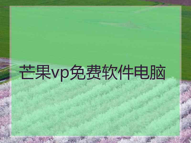 芒果vp免费软件电脑