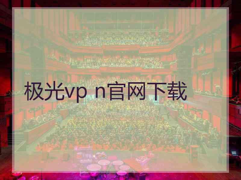 极光vp n官网下载