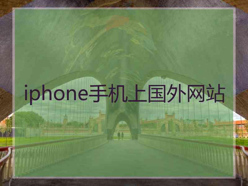 iphone手机上国外网站