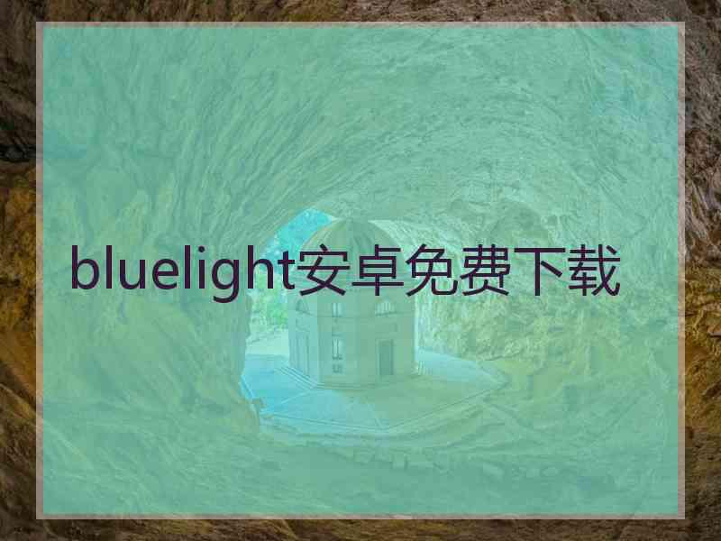 bluelight安卓免费下载