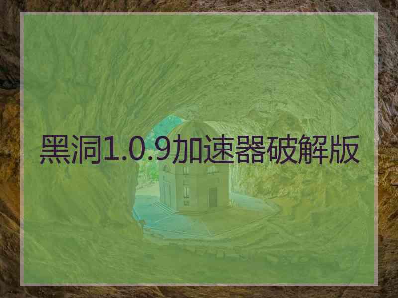 黑洞1.0.9加速器破解版