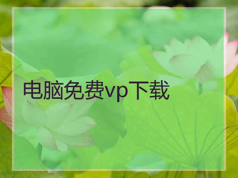 电脑免费vp下载