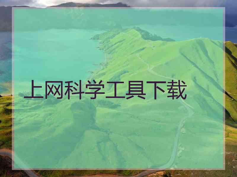 上网科学工具下载