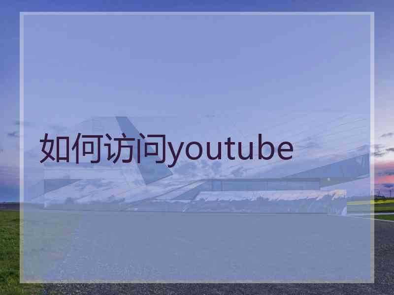 如何访问youtube