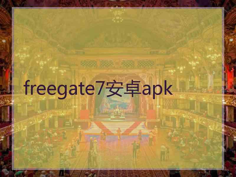 freegate7安卓apk