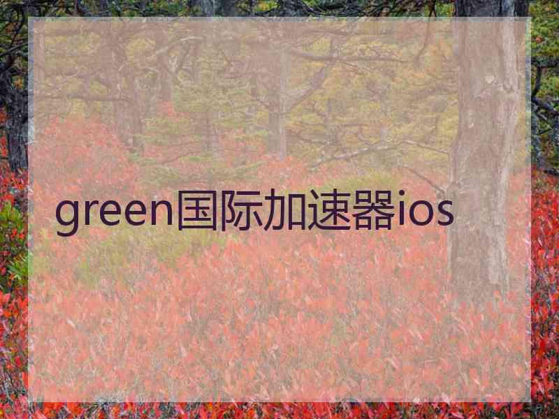 green国际加速器ios