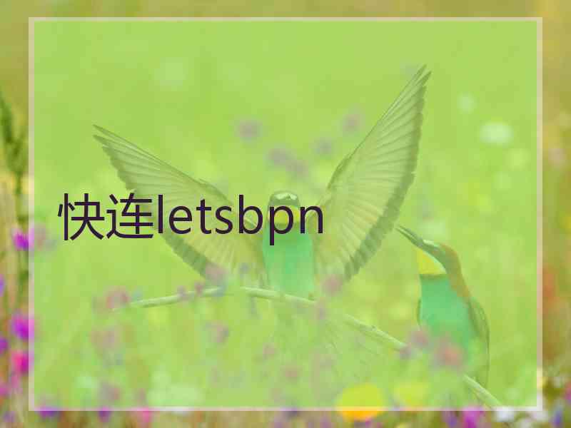 快连letsbpn