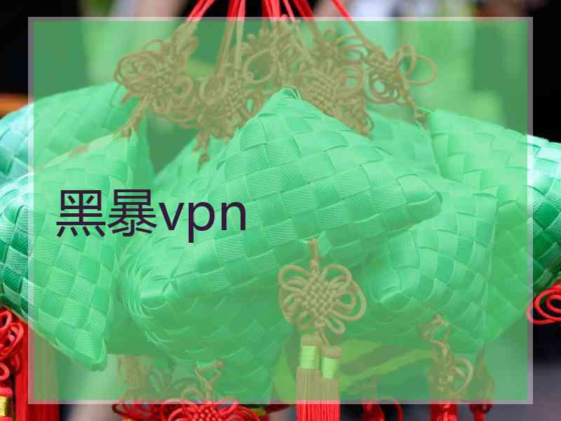 黑暴vpn