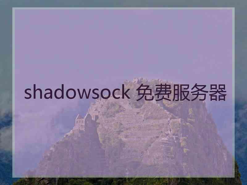 shadowsock 免费服务器