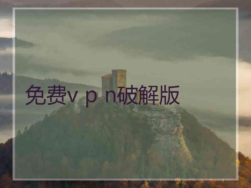 免费v p n破解版