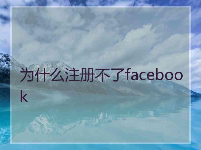 为什么注册不了facebook