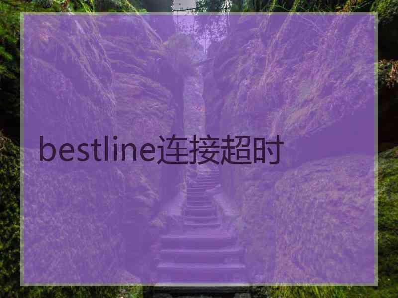 bestline连接超时