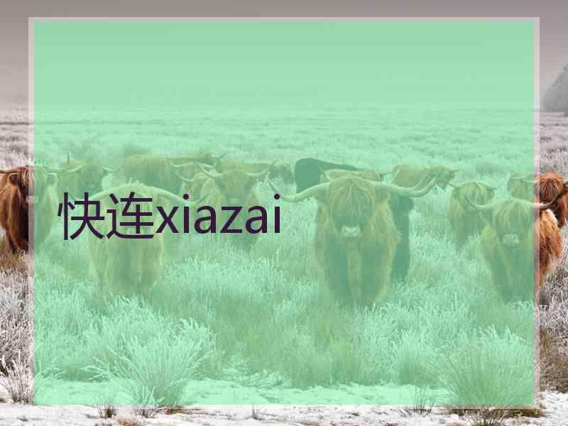 快连xiazai