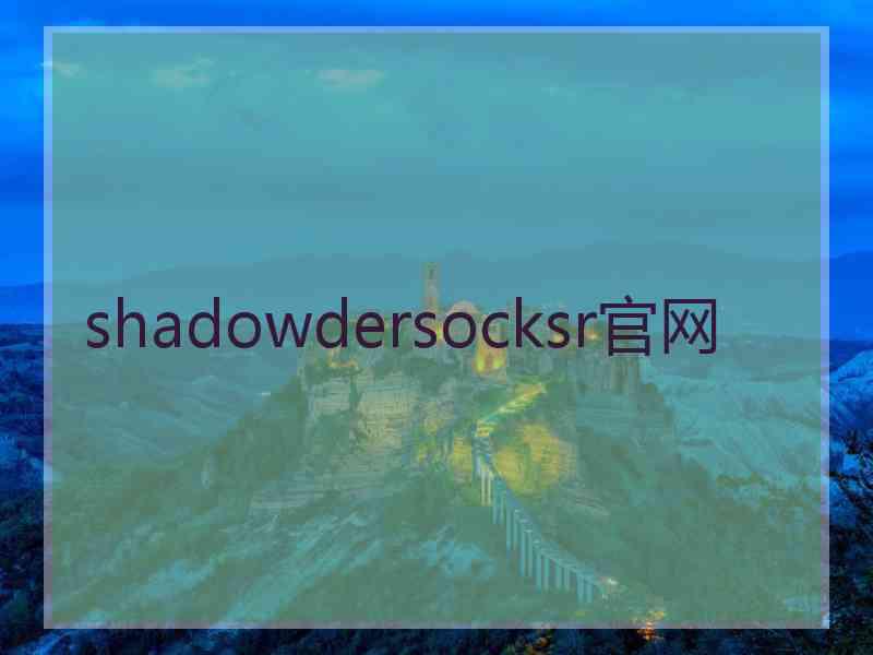 shadowdersocksr官网