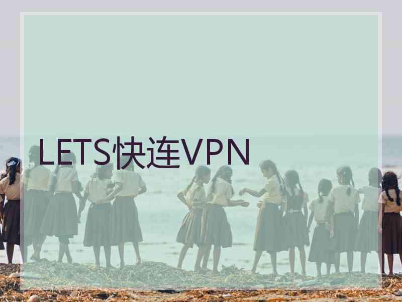 LETS快连VPN