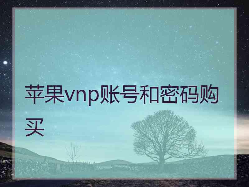 苹果vnp账号和密码购买