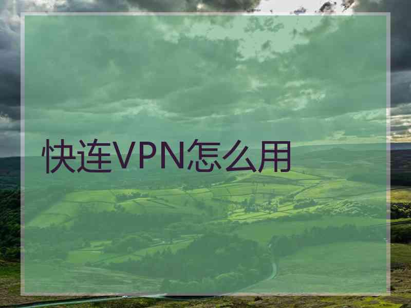 快连VPN怎么用