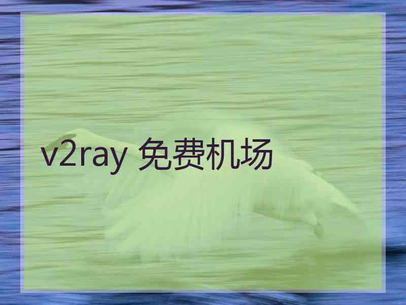 v2ray 免费机场