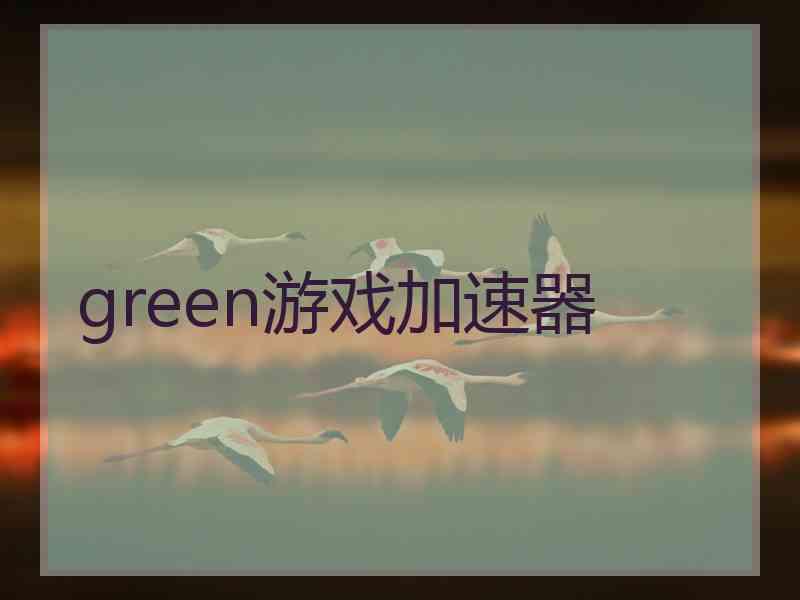 green游戏加速器