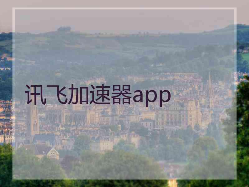 讯飞加速器app