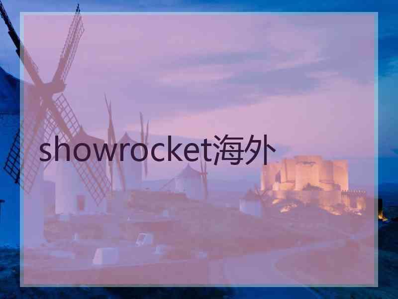 showrocket海外