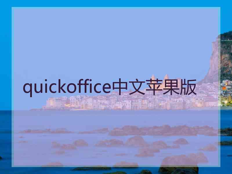 quickoffice中文苹果版