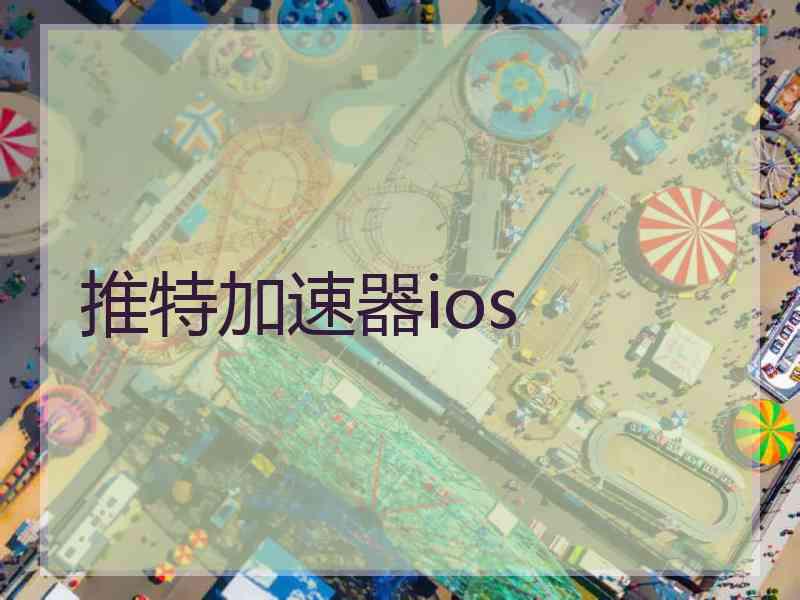 推特加速器ios