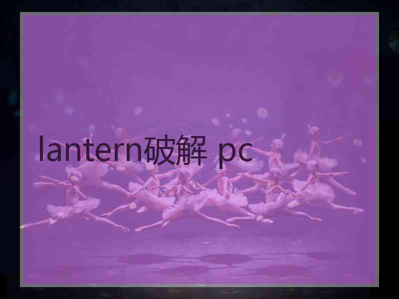 lantern破解 pc