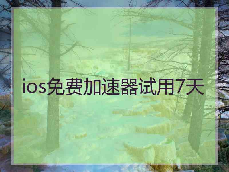 ios免费加速器试用7天