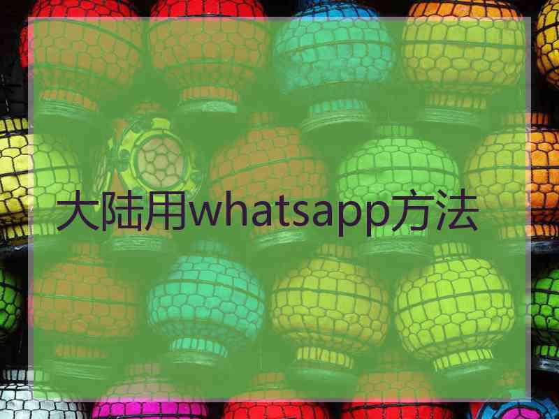 大陆用whatsapp方法