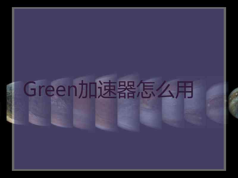 Green加速器怎么用