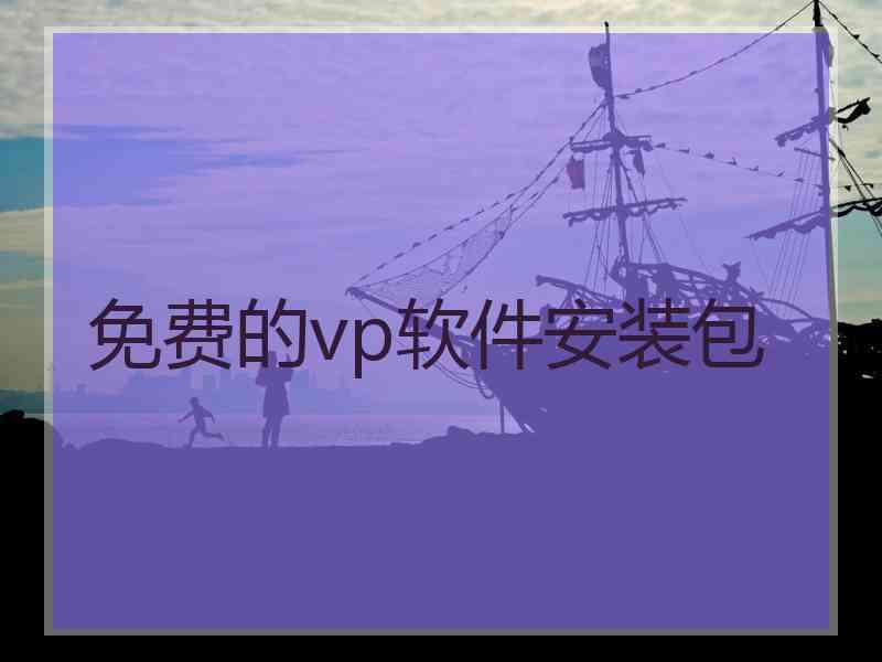 免费的vp软件安装包