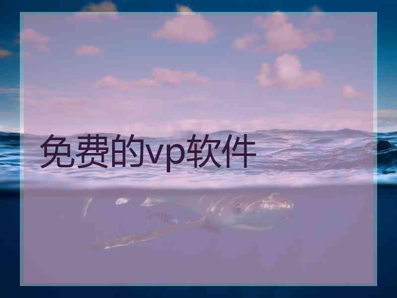 免费的vp软件