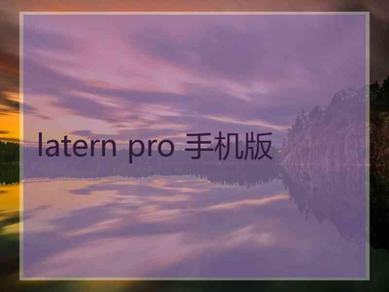 latern pro 手机版