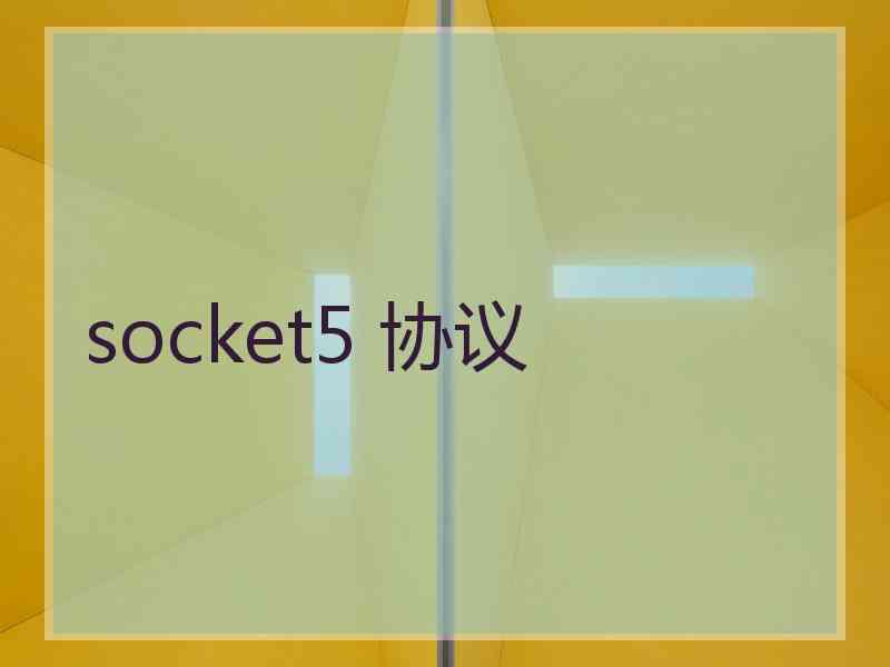 socket5 协议