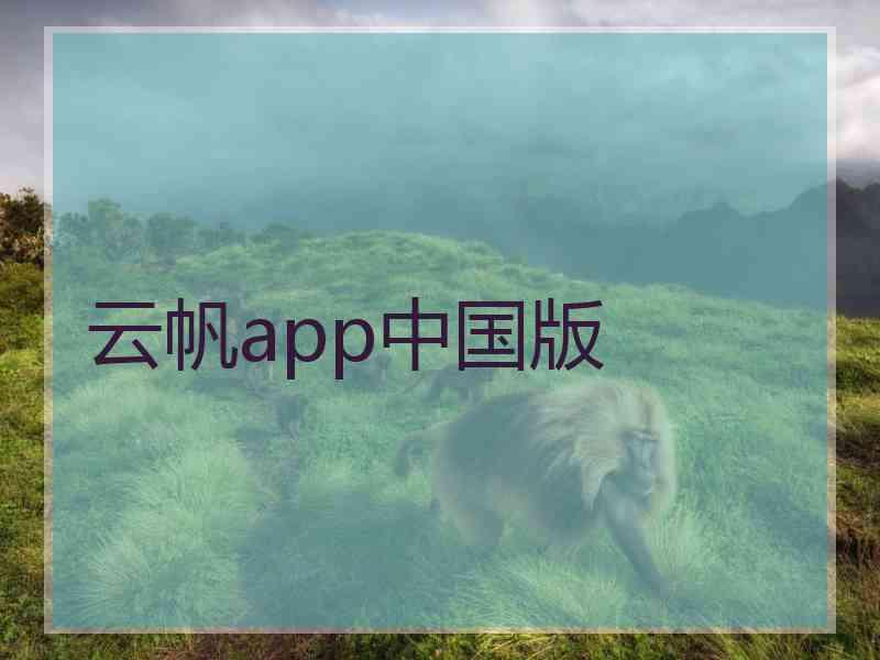 云帆app中国版