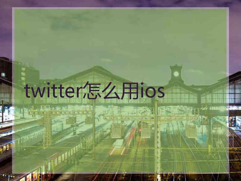 twitter怎么用ios