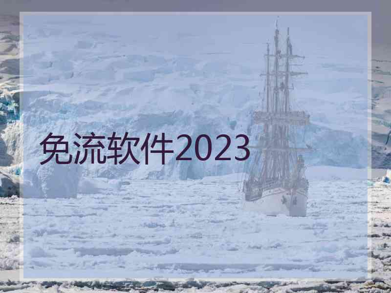 免流软件2023