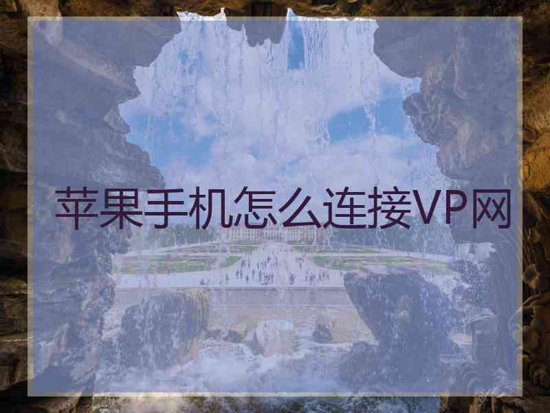 苹果手机怎么连接VP网