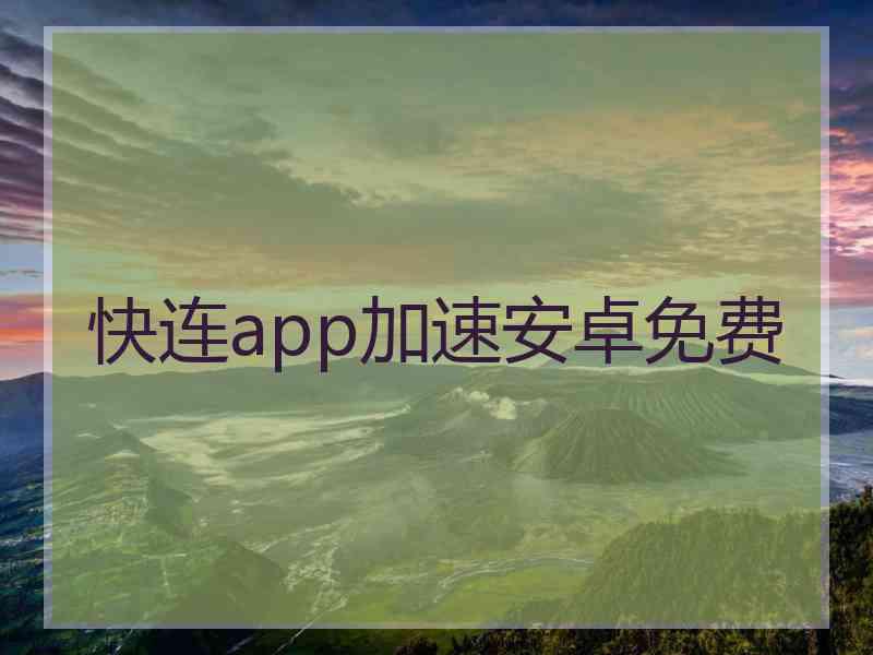 快连app加速安卓免费