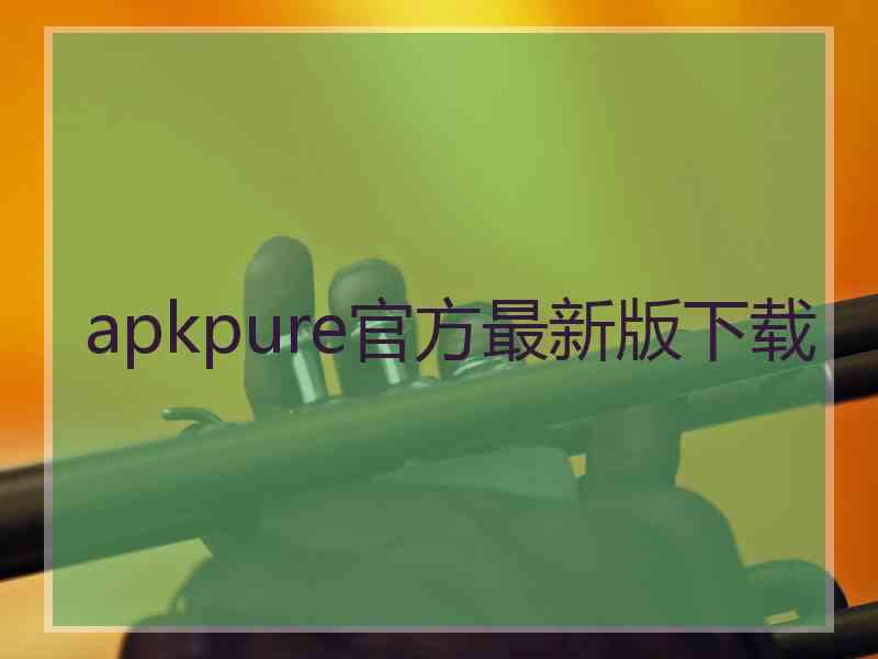 apkpure官方最新版下载