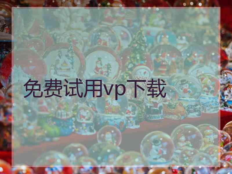 免费试用vp下载